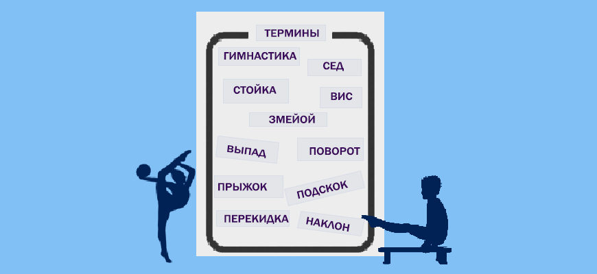 Список гимнастических терминов с расшифровкой