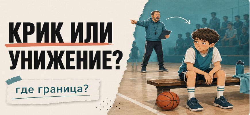 Тренер повысил голос — когда вмешаться родителю