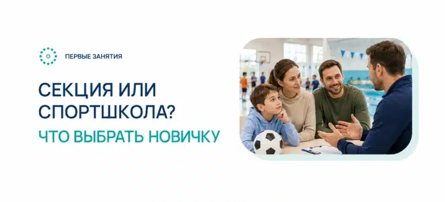 Спортивная школа или обычная секция: что подойдет вашему ребенку
