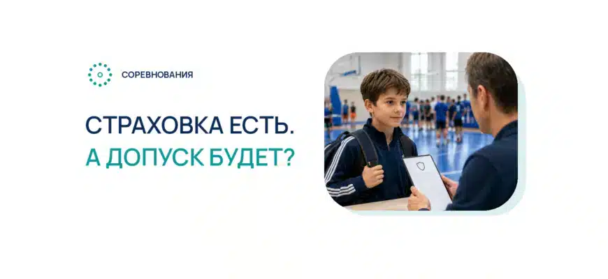Страховка перед турниром: что реально покрывает полис
