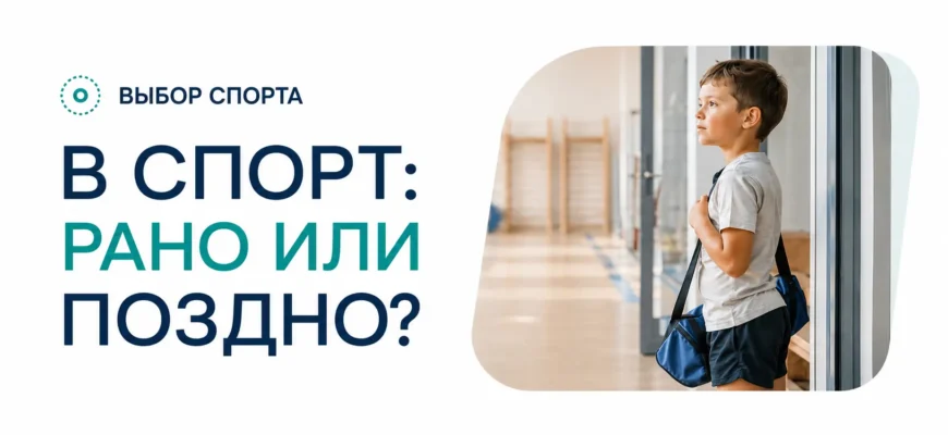 С какого возраста в спорт — без мифов про «рано/поздно»
